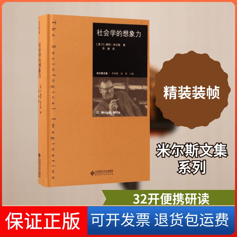 【保正版】社会学的想象力(美)C.赖特·米尔斯(C.Wright Mills) 著;李康 译 著北京师范大学出版社9787303212842