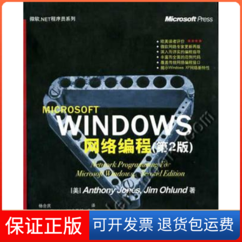 【保正版】Windows网络编程(第2版)美.琼斯 杨合庆译清华大学出版社9787302059479