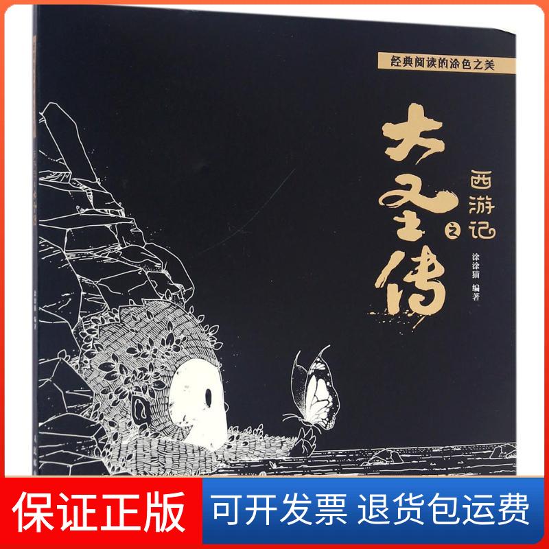 【保正版】西游记之大圣传涂涂猫人民邮电出版社9787115437624