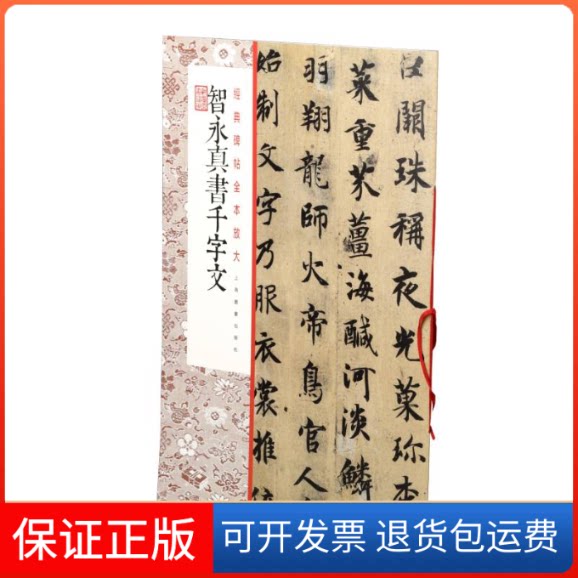 【保正版】经典碑帖全本放大:智永真书千字文上海书画出版社上海书画出版社9787547921173
