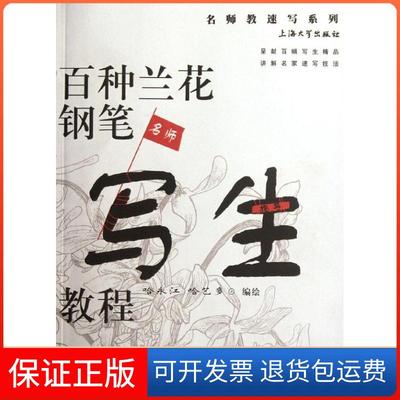 【保正版】百种兰花钢笔写生教程哈永江上海大学出版社9787567101708