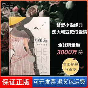 【保正版】荆棘鸟(澳)考琳·麦卡洛译林出版社9787544795005