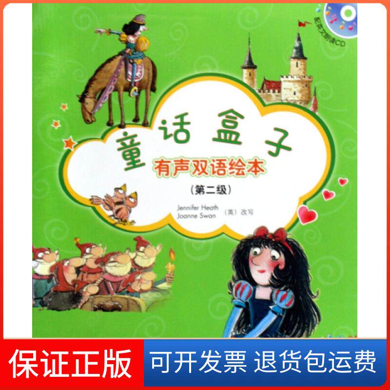 【保正版】童话盒子(附光盘有声双语绘本第2级共5册)改编:(英)斯旺//(英)希思外语教研9787560086552