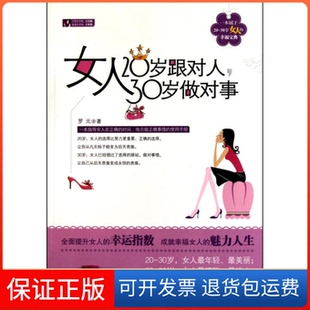 社 保正版 女人20岁跟对人30岁做对事罗元 中国华侨出版