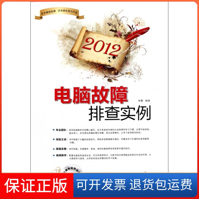 【保正版】电脑故障排查实例(附光盘2012)朱鹏电脑报电子音像9787894766922
