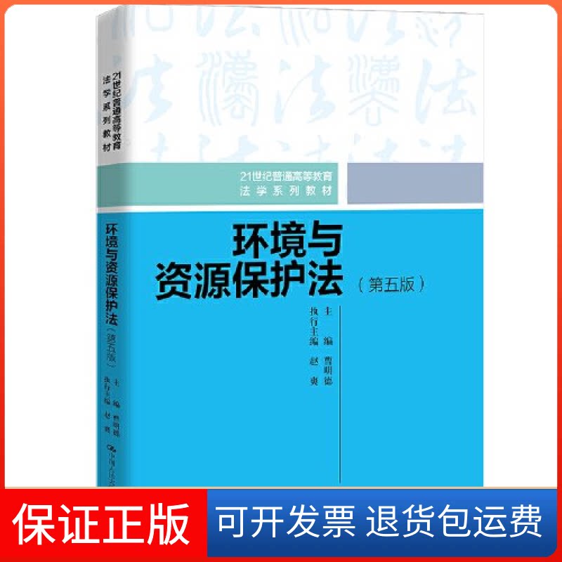 【保正版】环境与资源保护法（第五版）(21世纪普通高等教育法学系列教材)曹明德中国人民大学出版社9787300323695