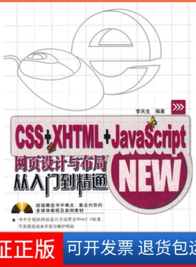【保正版】CSS+XHTML+JavaScript网页设计与布局从入门到精通李天生中国铁道出版社9787113110246