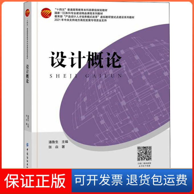 【保正版】设计概论张焱 著 潘魯生 编中国纺织出版社9787518093731