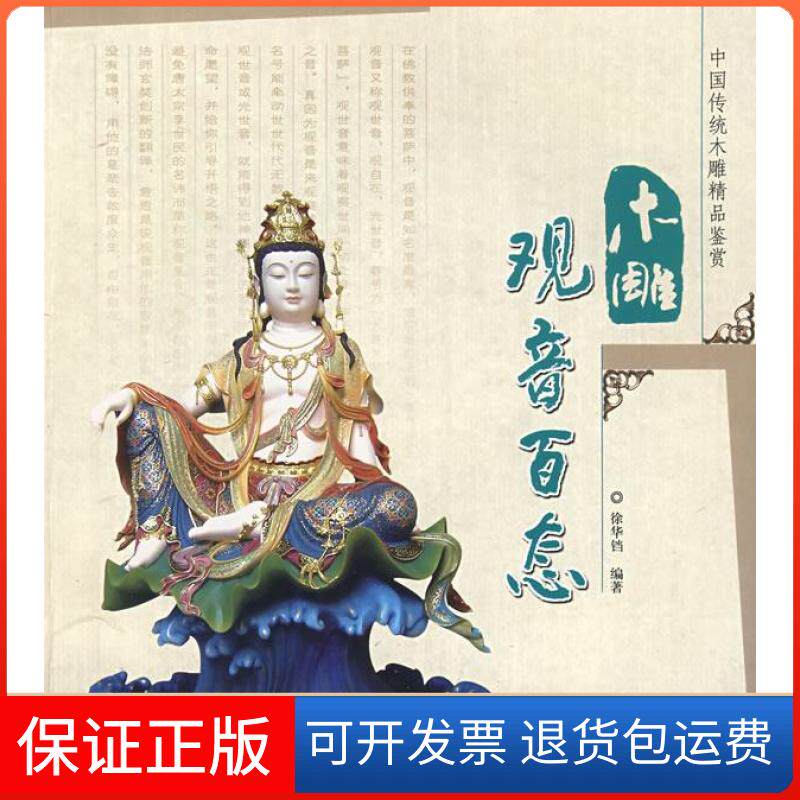 【保正版】木雕观音百态(中国传统木雕精品鉴赏)徐华铛中国林业出版社9787503853999