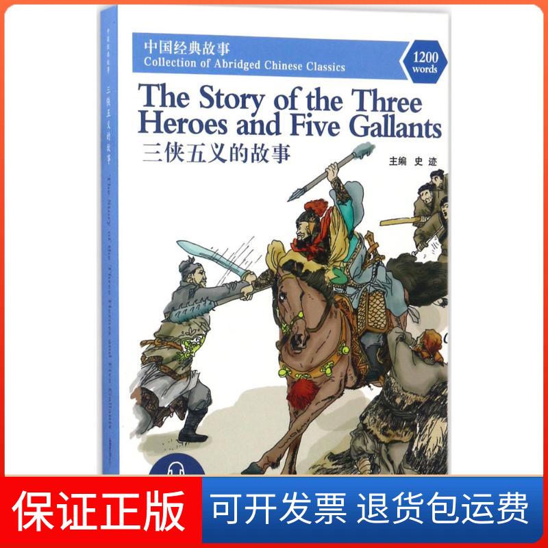 【保正版】三侠五义的故事史迹 主编华语教学出版社9787513812771