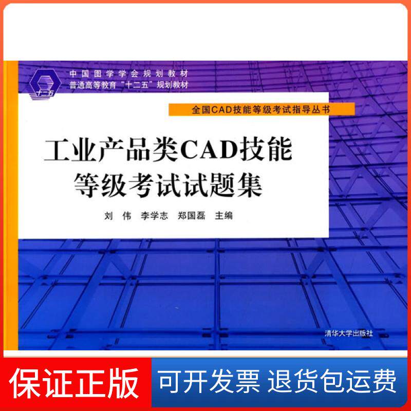 【保正版】工业产品类CAD技能等级试题集刘伟,李学志,郑国磊清华大学出版社9787302388838