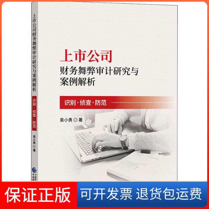 【保正版】上市公司财务舞弊审计研究与案例解析 识别·侦查·防范袁小勇 著中国财政经济出版社9787509584545
