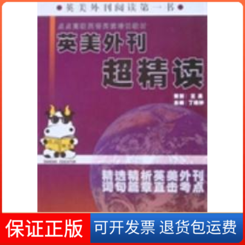 【正版】丁晓钟考研英语英美外刊超精读丁晓钟哈尔滨工程大学出版社9787811337914