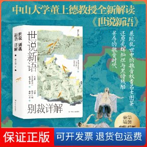 【保正版】签名版世说新语别裁详解董上德 著四川人民出版社9787220126239