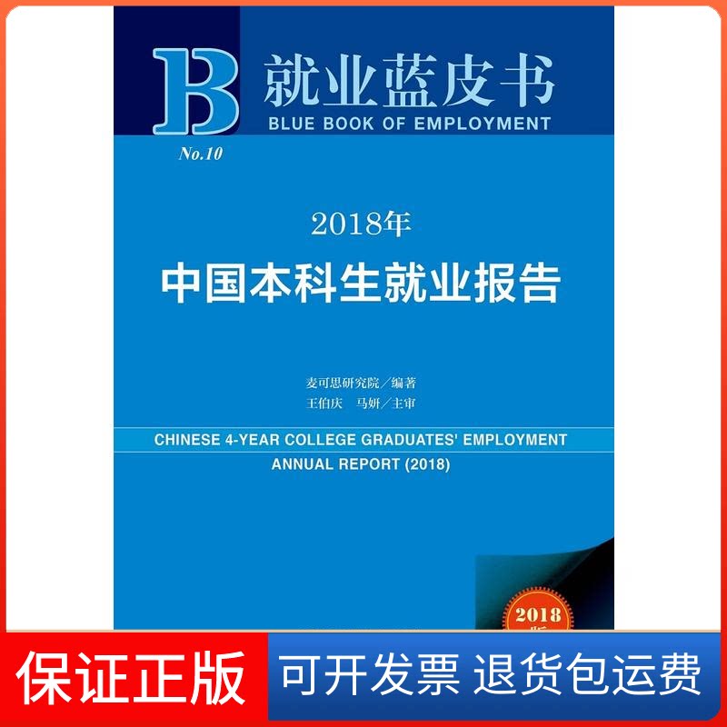 【保正版】2018年中国生就业报告麦可思研究院 编著社会科学文献出版社9787520127783