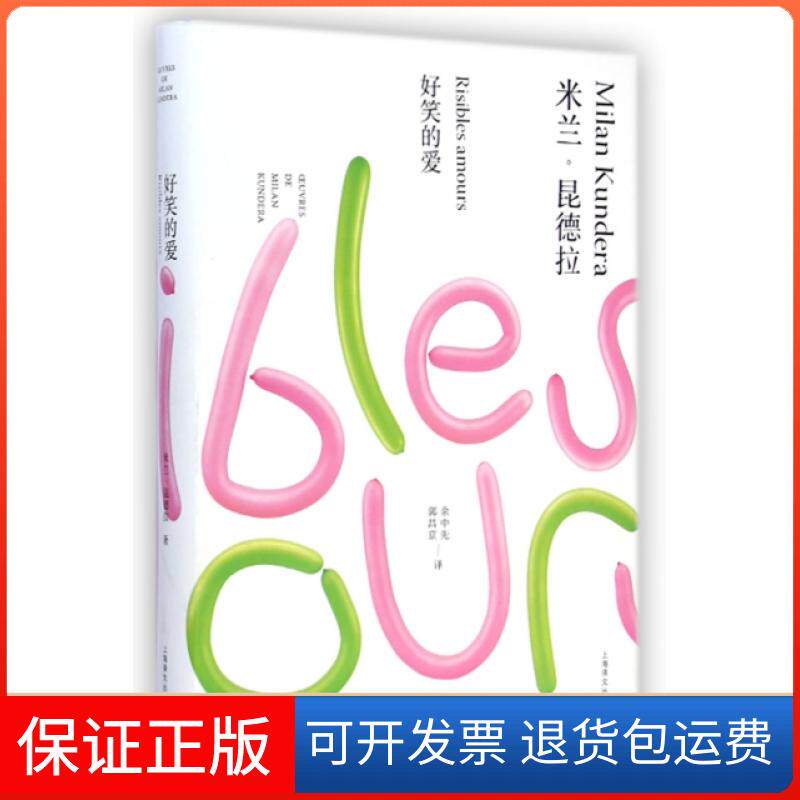【保正版】好笑的爱(精)米兰·昆德拉|译者:余中先//郭昌京上海译文9787532766475