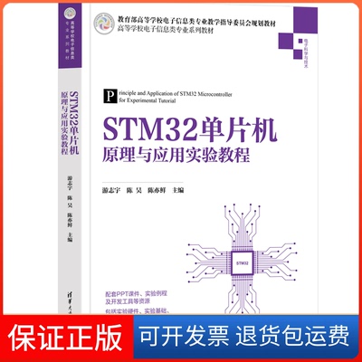 【保正版】STM32单片机原理与应用实验教程游志宇 陈昊 陈亦鲜 主编，汪华章 李奇 韩莹 向培素 杜诚 黄何平 编著清华大学出版社