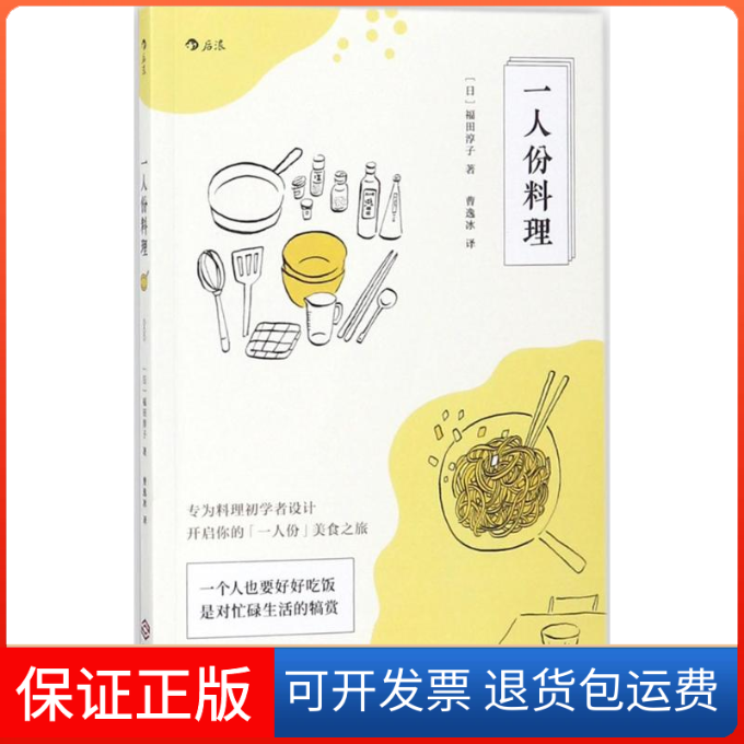 【保正版】一人份料理(日)福田淳子 著;曹逸冰 译江西人民出版社9787210097631