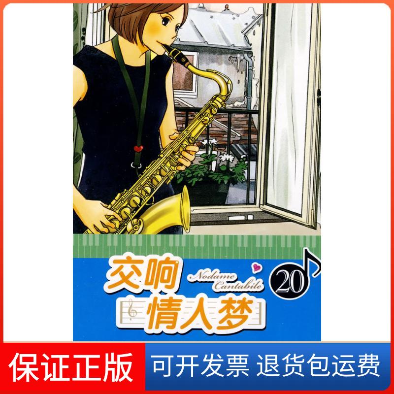 【保正版】交响情人梦20(日)二之宫知子 著 著作 张馨 译 译者人民文学出版社9787020079216
