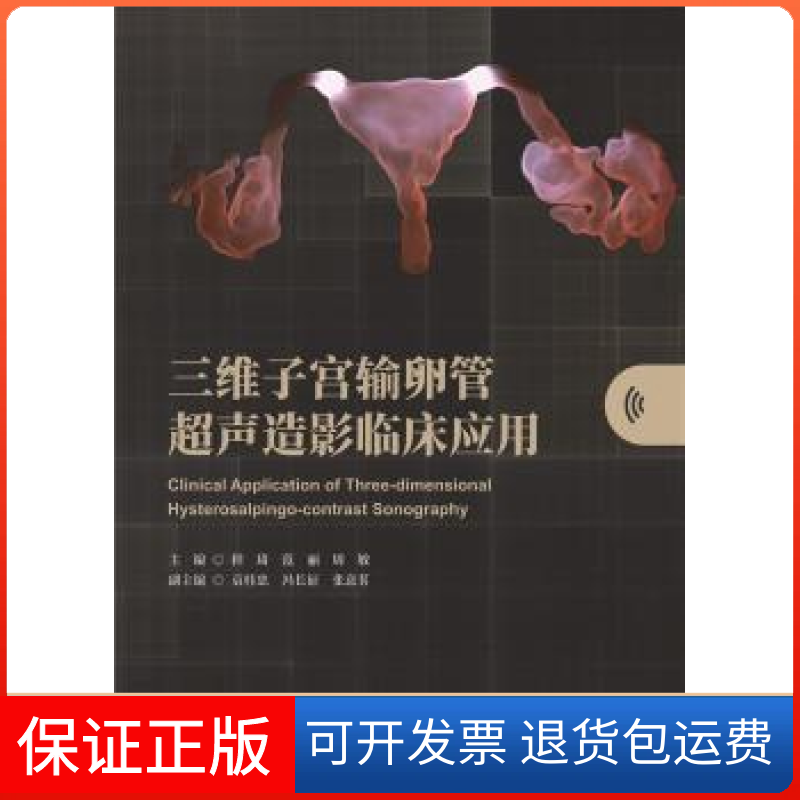 【保正版】三维子宫输卵管超声造影临床应用程琦科学技术文献出版社9787518986187 子宫输卵管造影临床应用普通大众程琦,范丽,周敏