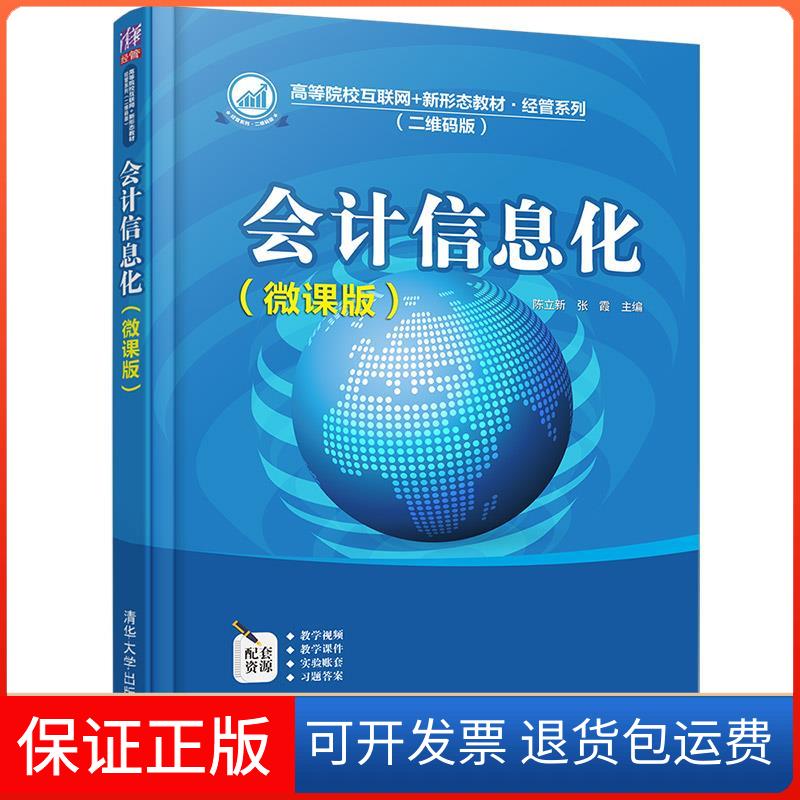 【保正版】会计信息化(微课版)陈立新,张霞 编清华大学出版社9787302576884