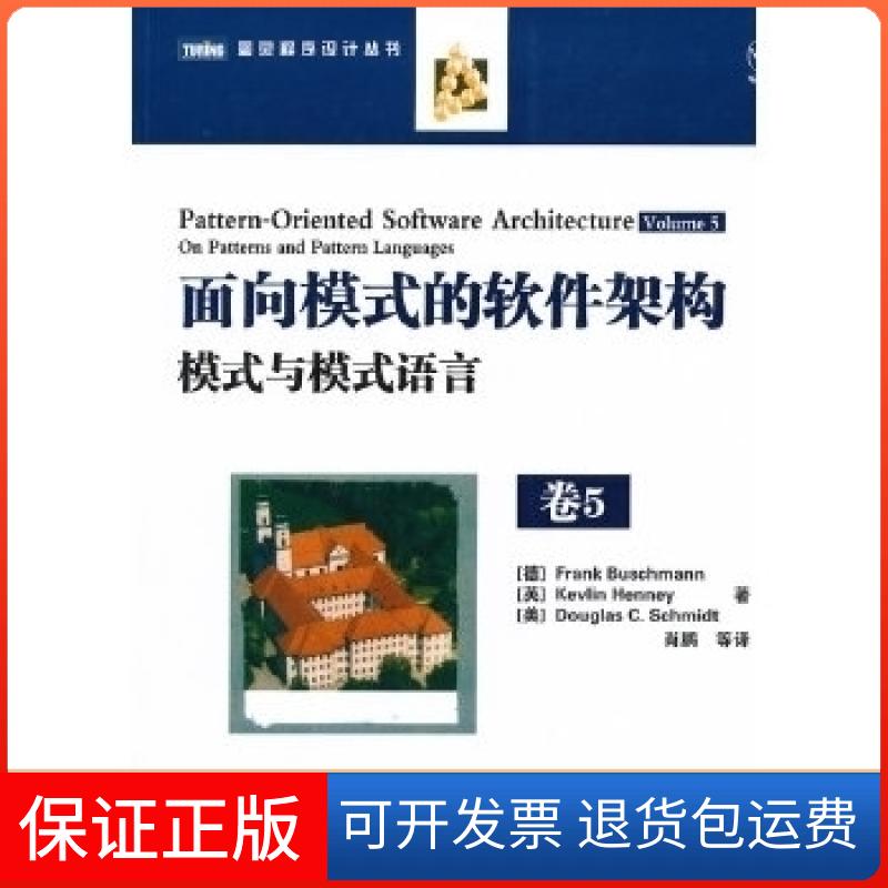 【正版】面向模式的软件架构模式与模式语言（卷5）布施曼  亨尼 施密特人民邮电出版社9787115261731