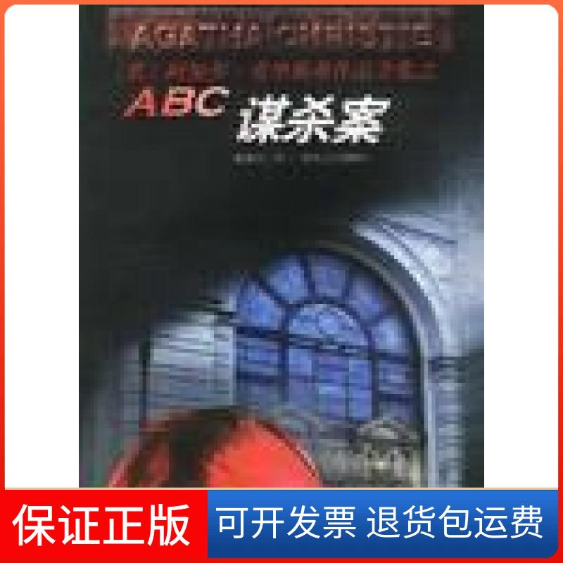 【保正版】正版 I448757ABC谋杀案/陈晓东/贵州人民出版社阿加莎·克里斯蒂贵州人民出版社9787221047014