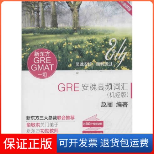 【保正版】GRE安魂高频词汇无 著 赵丽 编中央广播电视大学出版社9787304067052