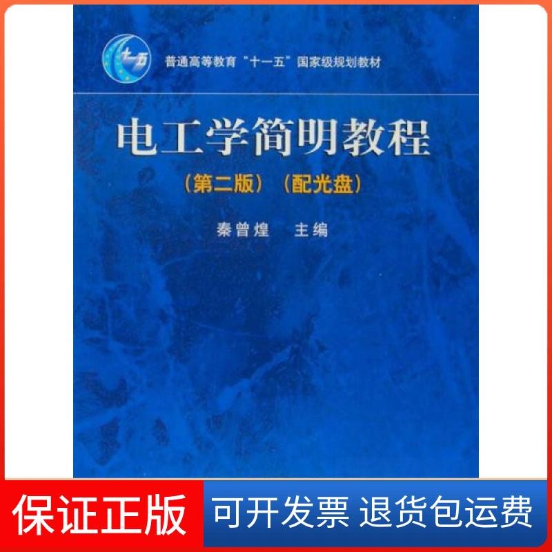 【保正版】电工学简明教程(第2版)秦曾煌 主编高等教育出版社9787040217223
