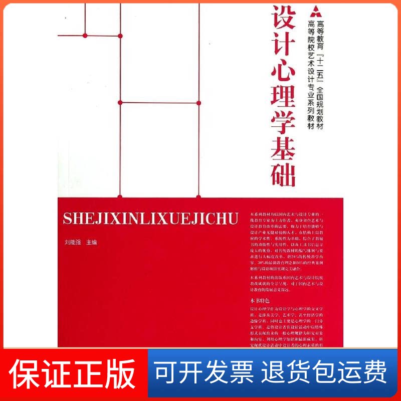 【保正版】设计心理学基础(高等院校艺术设计专业系列教材)刘能强 著人民美术出版社9787102068329
