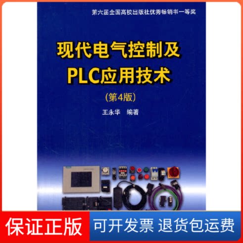 【保正版】现代电气控制及PLC应用技术王永华编著 著北京航空航天大学出版社9787512421936