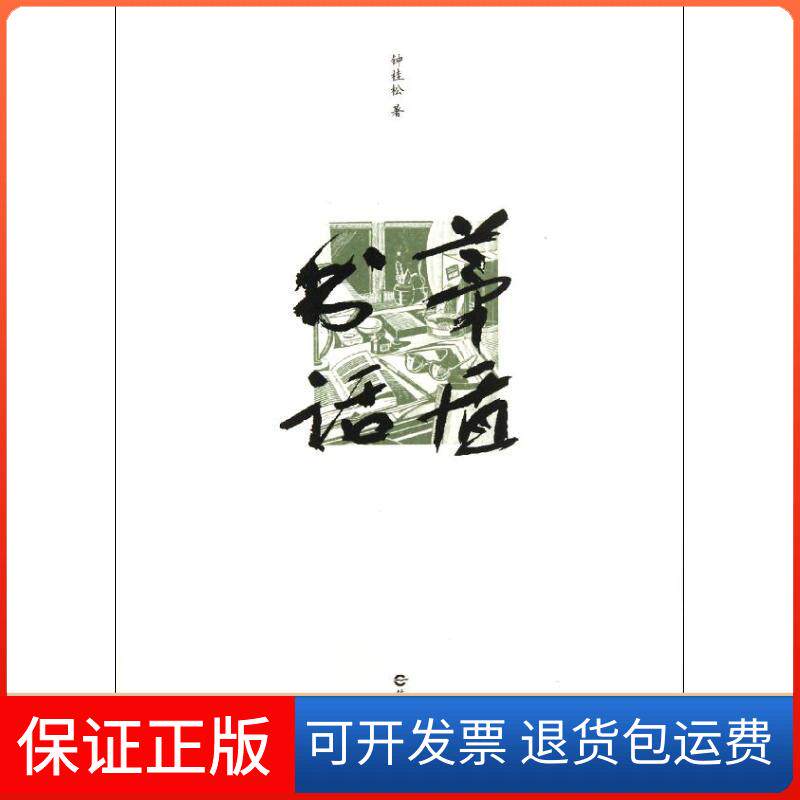 【保正版】茅盾书话钟桂松海燕出版社9787535048783