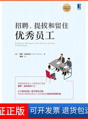 【保正版】招聘提拔和留住员工(美)保罗·法尔科内(Paul Falcone)、骆琪 译机械工业出版社9787111626596