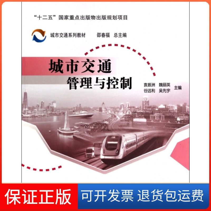 【保正版】城市交通管理与控制(城市交通系列教材)袁振洲//魏丽英//谷远利//吴先宇|主编:邵春福北京交通大学9787512116351