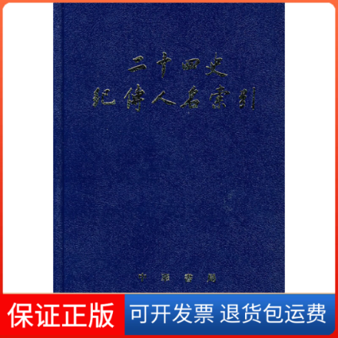 【保正版】二十四史纪传人名索引张忱石吴樹平中华书局