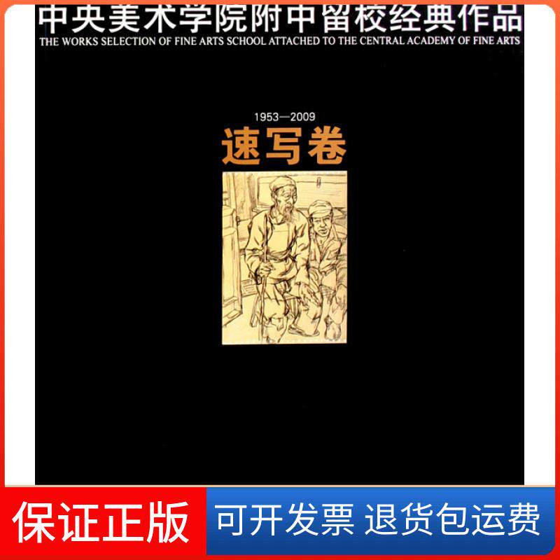 【保正版】速写卷:1953-2009中央美术学院附属中学美术学校浙江人民美术出版社9787534027871