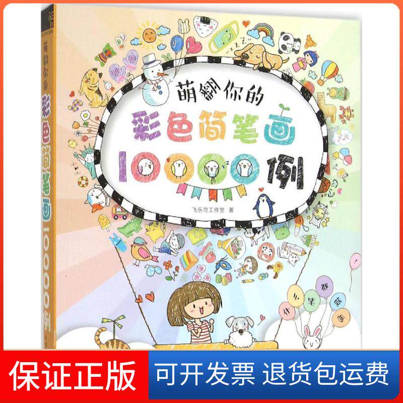 【保正版】萌翻你的彩色简笔画10000例飞乐鸟工作室水利水电出版社
