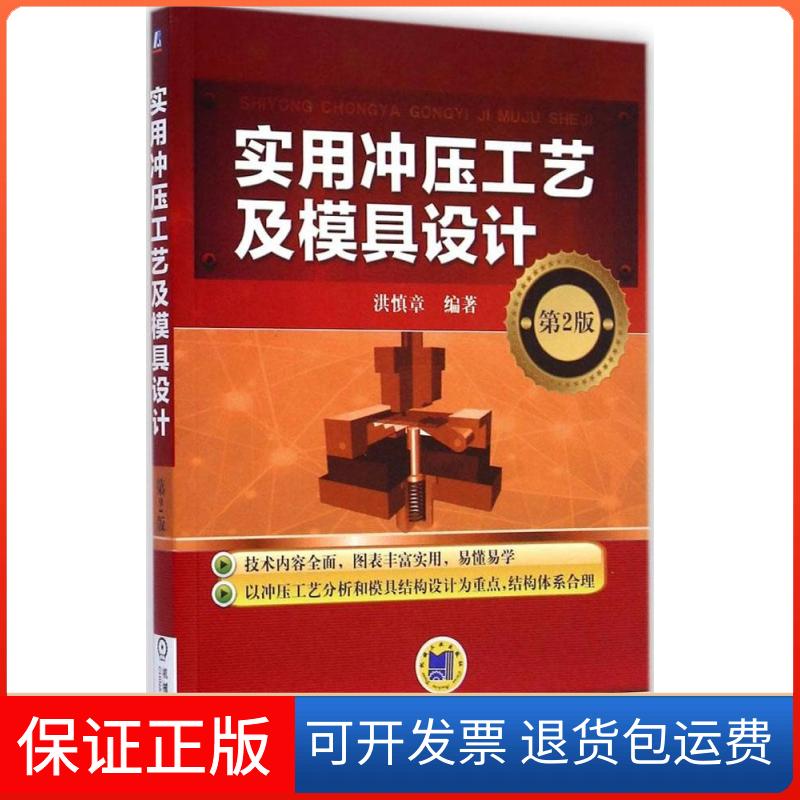 【保正版】实用冲压工艺及模具设计(第2版)洪慎章机械工业出版社9787111489450