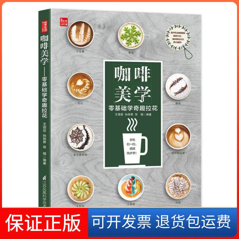 【保正版】咖啡美学:零基础学奇趣拉花(凤凰生活)王琪岳江苏凤凰科学技术出版社有限公司9787553786186