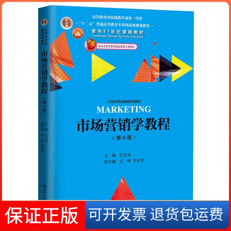 【保正版】市场营销学教程纪宝成 主编;吕一,李贤 副主编中国人民大学出版社9787300249896