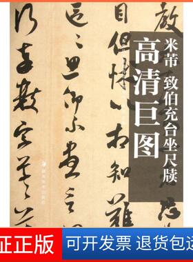 【保正版】米芾致伯充台坐尺牍/历代法书墨迹高清巨图系列曾翔湖南美术9787535640031