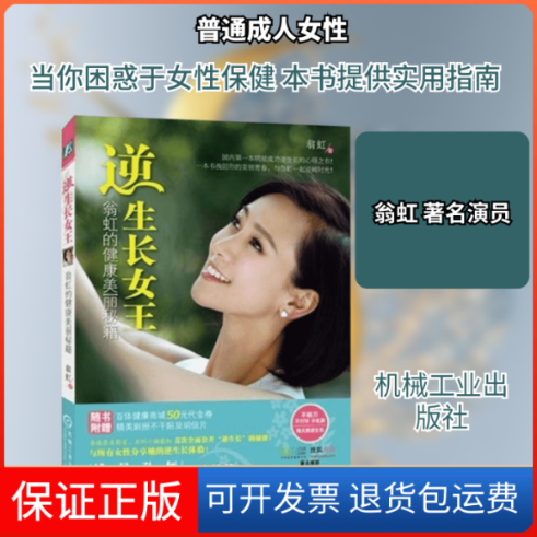 【保正版】逆生长女王翁虹 著作机械工业出版社9787111436072