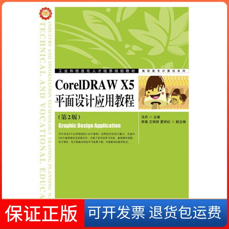 【保正版】CorelDRAW X5平面设计应用教程(第2版)马丹人民邮电出版社9787115314154