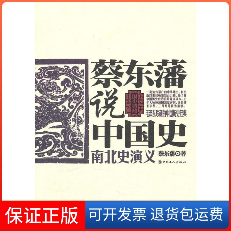 【保正版】南北史演义-蔡东藩说中国史蔡东藩.中国工人出版社9787500847489