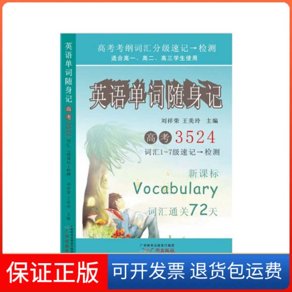 【保正版】英语单词随身记(适合高1高2高3学生使用高考3 5 2 4词汇1-7级速记检测)刘祥荣//王美玲广州9787546222769
