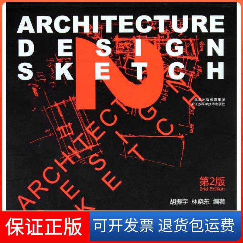 【保正版】建筑学快题设计(第2版)胡振宇江苏科学技术出版社9787534575556