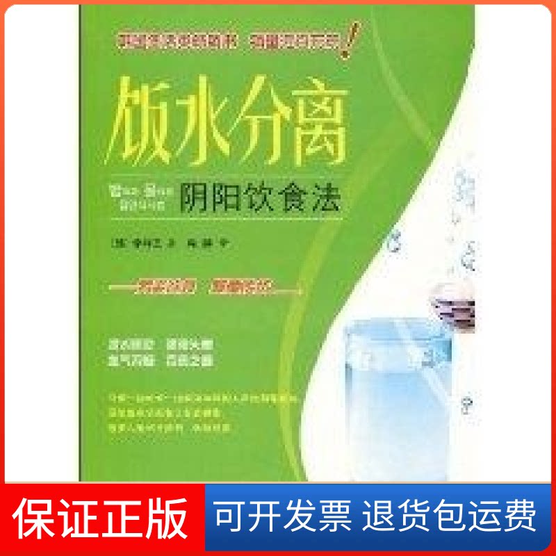 【保正版】饭水分离阴阳饮食法(韩)李祥文 肖婷广东人民出版社9787218062259