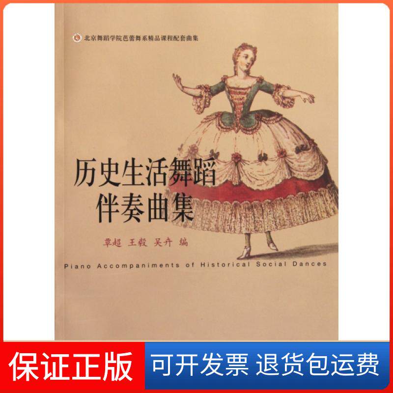 【保正版】历史生活舞蹈伴奏曲集覃超////吴卉上海音乐出版社9787807518662