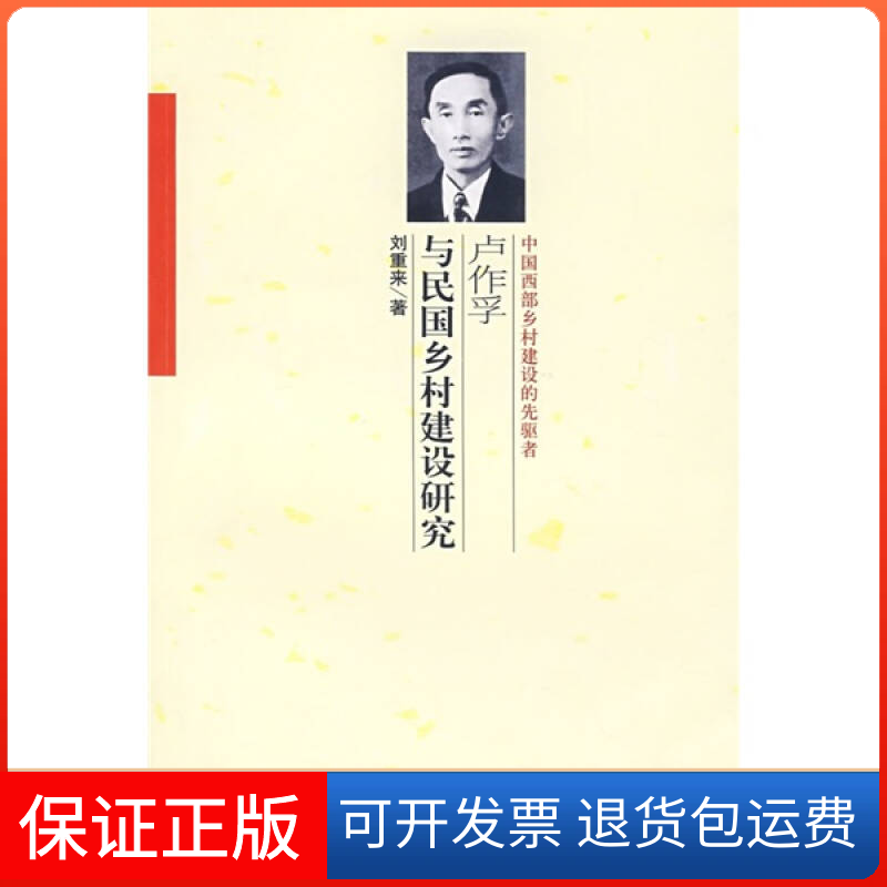 【保正版】卢作孚与民国乡村建设研究刘重来人民出版社9787010060705
