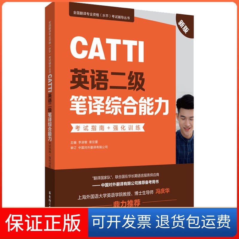 【保正版】CATTI英语二级笔译综合能力指南+强化训练 新版李淑敏华东理工大学出版社9787562866978